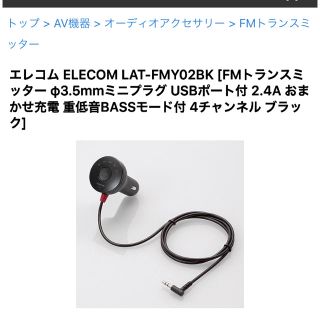 エレコム(ELECOM)のエレコム FMトランスミッター ELECOM(車内アクセサリ)