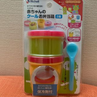 リッチェル(Richell)の【新品未使用・未開封】リッチェル　赤ちゃんのクールお弁当箱(離乳食器セット)