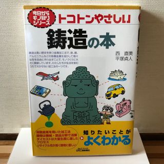 トコトンやさしい鋳造の本(科学/技術)