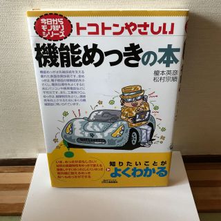 トコトンやさしい機能めっきの本(科学/技術)