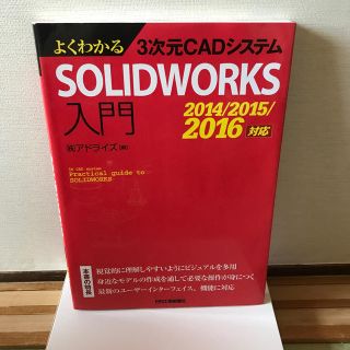 よくわかる3次元CADシステムSOLIDWORKS入門(科学/技術)