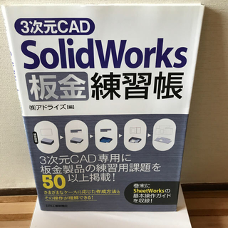 3次元CAD　SolidWorks板金練習帳(科学/技術)