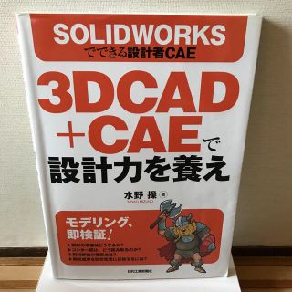 3DCAD＋CAEで設計力を養え(科学/技術)