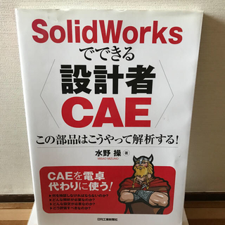 SolidWorksでできる〈設計者CAE〉(科学/技術)