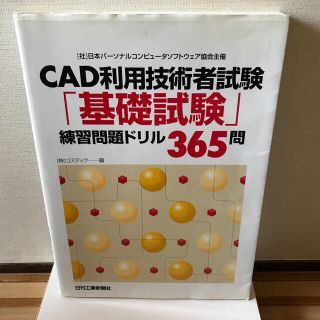 CAD利用技術者試験「基礎試験」練習問題ドリル365問(科学/技術)