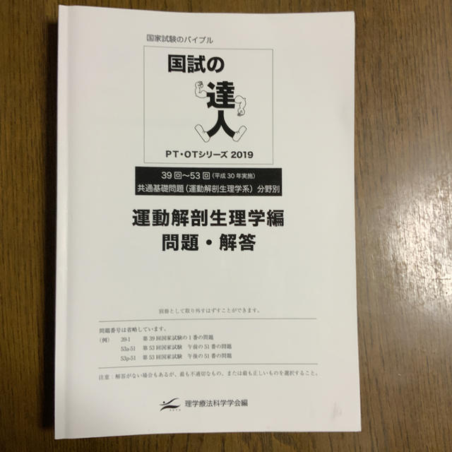 PT OTシリーズ 2019 国試の達人 運動解剖生理学編 エンタメ/ホビーの本(資格/検定)の商品写真