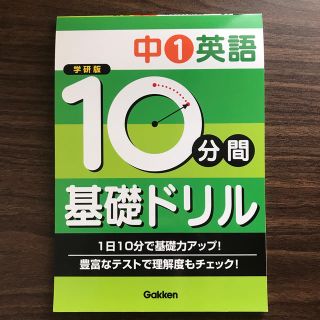 ガッケン(学研)の10分間基礎ドリル中1英語(語学/参考書)