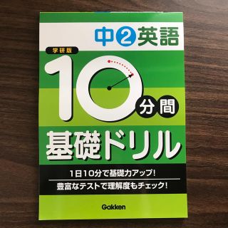 ガッケン(学研)の10分間基礎ドリル中2英語(語学/参考書)