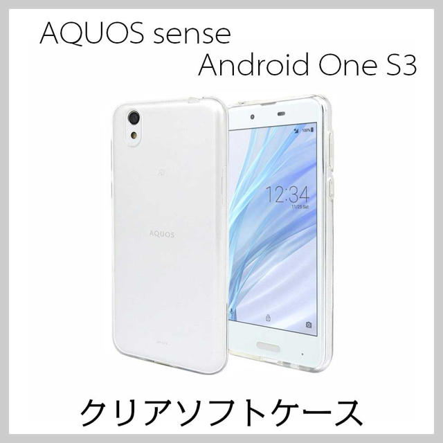 AQUOS sense / Android One S3 ソフトケース クリア スマホ/家電/カメラのスマホアクセサリー(Androidケース)の商品写真