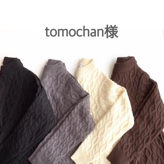 tomochan様♡(ニット/セーター)