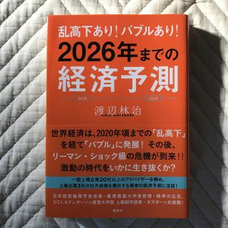 シュウエイシャ(集英社)の2026年までの経済予測 乱高下あり!バブルあり!(ビジネス/経済)