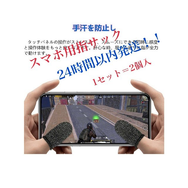 【高感度】指サック 手汗防止 スルスル pubg 荒野行動 スマホゲーム 2個入 スマホ/家電/カメラのスマホアクセサリー(その他)の商品写真