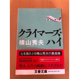 クライマーズ・ハイ(文学/小説)