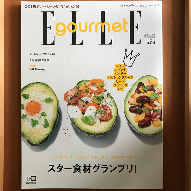 ELLE gourmet (エル・グルメ) 2017年 09月号 エンタメ/ホビーの本(料理/グルメ)の商品写真