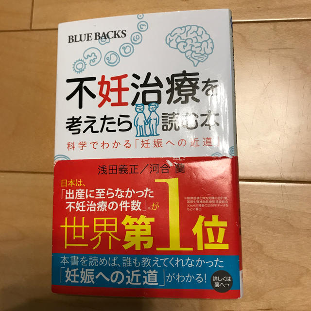 不妊治療を考えたら読む本　科学でわかる「妊娠への近道」 エンタメ/ホビーの本(住まい/暮らし/子育て)の商品写真