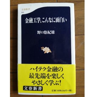 金融工学、こんなに面白い(ビジネス/経済)