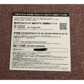 鬼滅ラヂヲ 応募券 値下げしました。(トークショー/講演会)