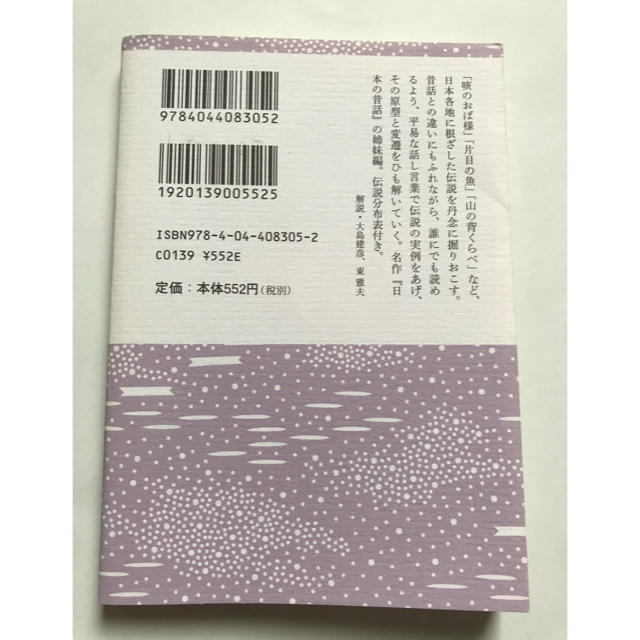 角川書店(カドカワショテン)の【値下げ】日本の伝説 エンタメ/ホビーの本(人文/社会)の商品写真