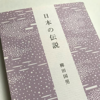 カドカワショテン(角川書店)の【値下げ】日本の伝説(人文/社会)