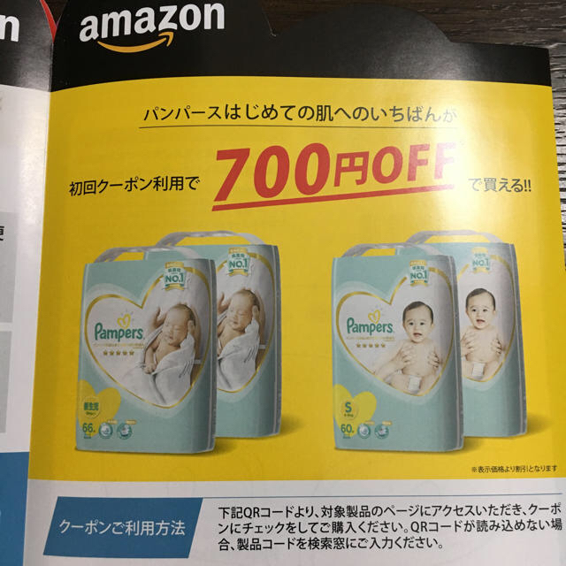 パンパース 割引クーポン 5店分 Amazon700円クーポン チケットの優待券/割引券(ショッピング)の商品写真