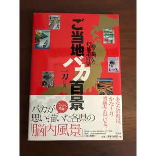 タカラジマシャ(宝島社)のご当地バカ百景(人文/社会)