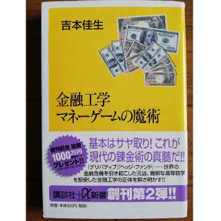 金融工学マネーゲームの魔術(ビジネス/経済)