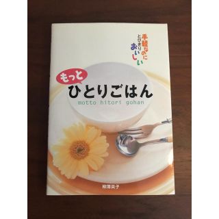 もっとひとりごはん(料理/グルメ)