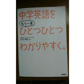 中学英語をもう一度ひとつひとつわかりやすく。(語学/参考書)