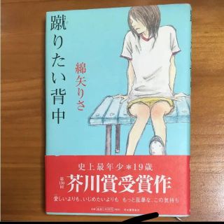 蹴りたい背中(文学/小説)