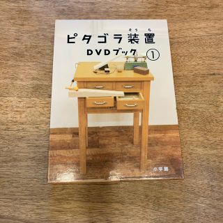 ショウガクカン(小学館)の3児の母様専用 ピタゴラ装置 DVDブック①(キッズ/ファミリー)