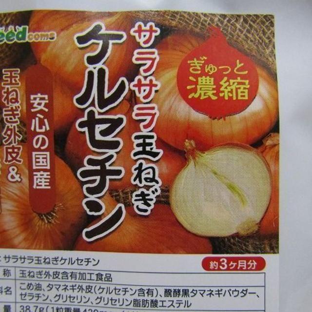 通販 激安◇ 新品 ケルセチン 血液サラサラ たまねぎ 約12ヶ月分