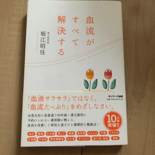 サンマークシュッパン(サンマーク出版)の血流がすべて解決する(住まい/暮らし/子育て)