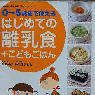 はじめての離乳食＋こどもごはん(その他)