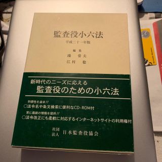 監査役小六法（平成21年版　会社法編・商法編）(人文/社会)