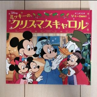 講談社　絵本　ミッキーのクリスマスキャロル(絵本/児童書)