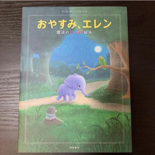 おやすみ、エレン(絵本/児童書)