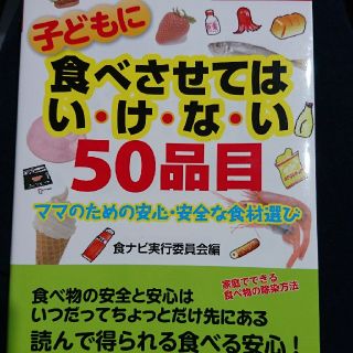 子どもに食べさせてはい・け・な・い50品目