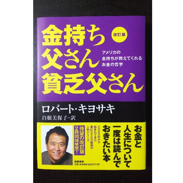 金持ち父さん貧乏父さん改訂版 エンタメ/ホビーの本(ビジネス/経済)の商品写真