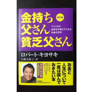 金持ち父さん貧乏父さん改訂版(ビジネス/経済)