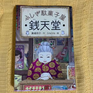 ふしぎ駄菓子屋　銭天堂(絵本/児童書)