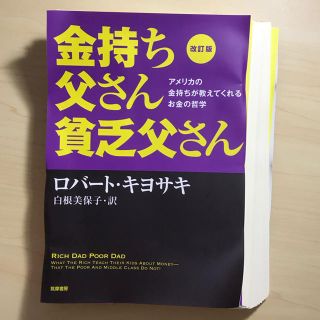 金持ち父さん貧乏父さん(裁断済み)(ビジネス/経済)