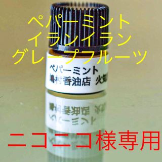 エッセンシャルオイル 1ml ペパーミント イランイラン グレープフルーツ(エッセンシャルオイル（精油）)