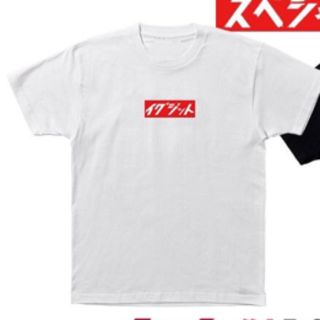 EXIT 全国ツアー グッズ チャライダーコラボ Tシャツ 白(お笑い芸人)