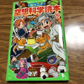 ジュニア空想科学読本15(絵本/児童書)