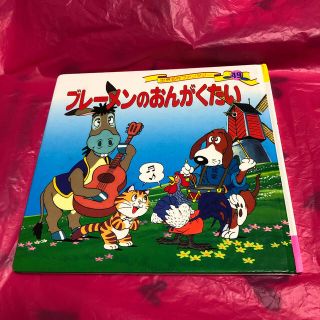 専用です。ブレーメンのおんがくたい 2冊セット(絵本/児童書)