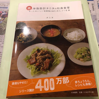 タニタ(TANITA)の続・体脂肪計タニタの社員食堂(料理/グルメ)