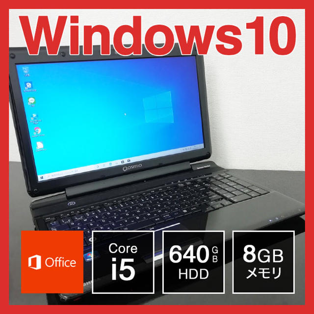 東芝 dynabook Win10 Core i5 8GB 640GB