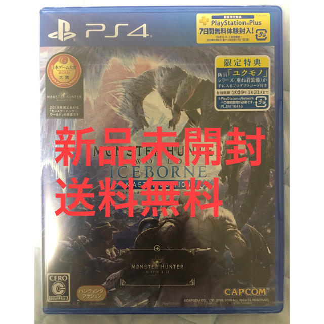 モンスターハンターワールド：アイスボーン マスターエディション　PS4新品