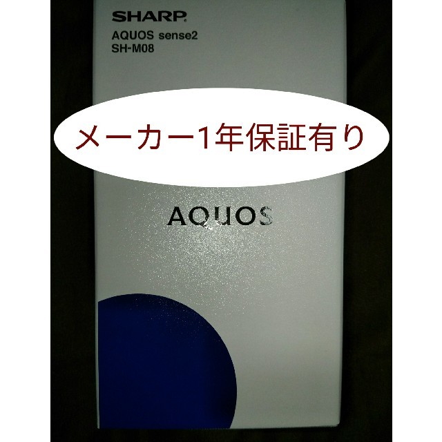 【新品未開封/送料無料/保証有】AQUOS sense2 SH-M08