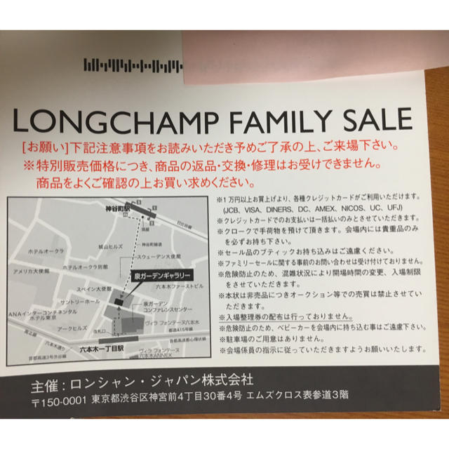 LONGCHAMP(ロンシャン)のロンシャン  ファミリーセール  入場ハガキ チケットの優待券/割引券(ショッピング)の商品写真